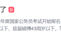 國考年齡放寬了！打破考公考編年齡限制還需要做什么？