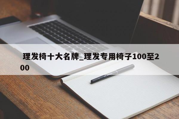 理發椅十大名牌_理發專用椅子100至200